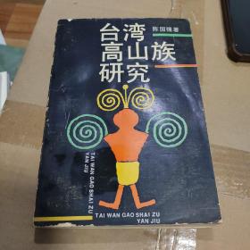 台湾高山族研究