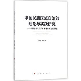 中国民族区域自治的理论与实践研究 社会科学总论、学术 阿勒泰·赛肯 新华正版