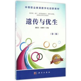 【正版书籍】遗传与优生专著潘凯元，张晓玲主编yichuanyuyousheng