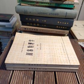 固体物理学（全2册，包正版现货 ）