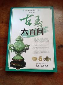 艺术品收藏鉴赏入门：古玉六百问