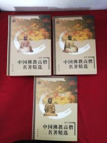 中国佛教高僧名著精选(上中下)三册合售