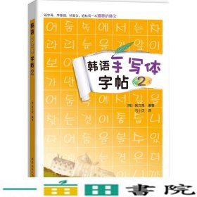 韩语手写体字帖2韩文泉世界图书出版9787519211615