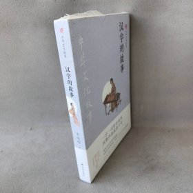 【库存书】中华文化故事:汉字的故事