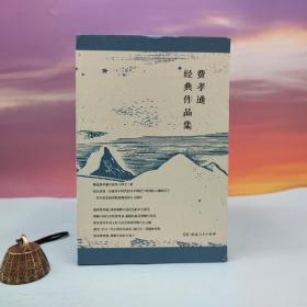 最后2套 函套编号毛边本（限供10）《费孝通经典作品集》（一函八种十二卷，附“费孝通经典作品集”出版纪念藏书票8枚）函套有微勒痕