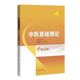 全新正版 中医基础理论（第2版） 方肇勤 9787547858769 上海科学技术出版社