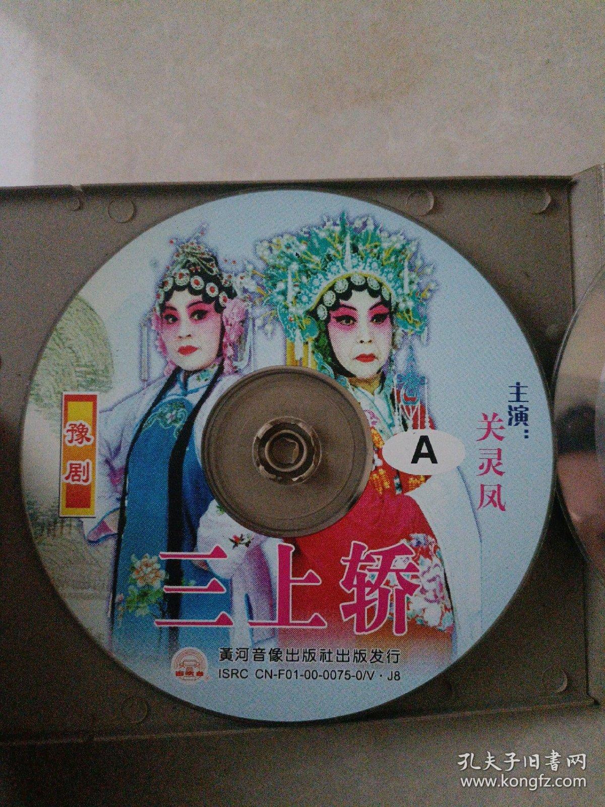 光盘 豫剧 三上轿