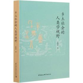 全新正版 乡土社会的人类学视野 彭兆荣 9787520377904 中国社会科学出版社