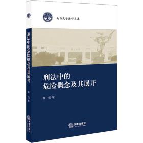 新华正版 刑法中的危险概念及其展开 黄悦 9787519740917 中国法律图书有限公司