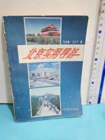 北京實用導游