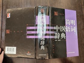 《简明中医语词辞典》