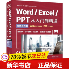 保正版！Word/Excel/PPT从入门到精通 微课视频版 高效办公9787517075288中国水利水电出版社精英资讯