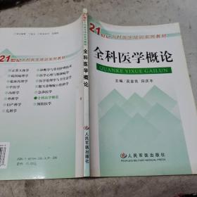 全科医学概论——21世纪乡村医生培训系列教材