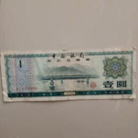 中国银行外汇兑换卷（1979年壹圆 冠号AJ629900）