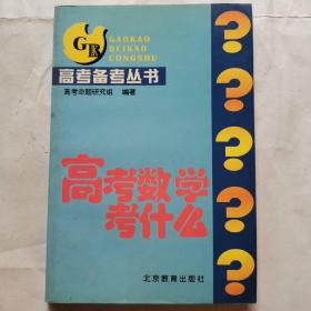 高考备考丛书--高考数学考什么？