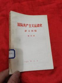 国际共产主义运动史讲义初稿 （第四册 ）
