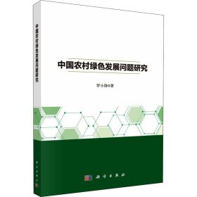新华正版 中国农村绿色发展问题研究 罗小锋 9787030703545 科学出版社