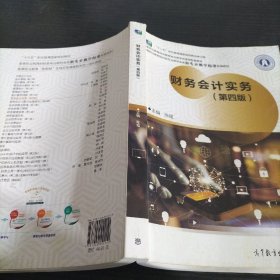 财务会计实务（第四版）