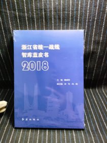 J9 浙江省统一战线智库蓝皮书2018