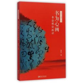 书为心画(书法理论批评)/中国书法通识丛书