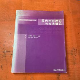 清华大学机械工程基础系列教材：现代控制理论与方法概论