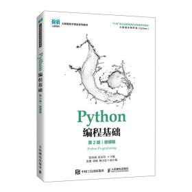 全新正版 Python编程基础（第2版）（微课版） 张治斌，张良均 9787115575630 人民邮电出版社