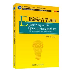 【正版新书】德语语言学通论