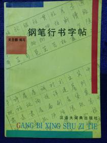 钢笔行书字帖:(吴圣麟编写) 汉语大词典出版社