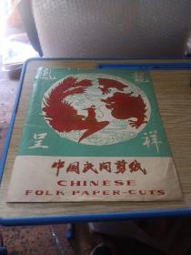 中国民间剪纸 龙凤呈祥内四页