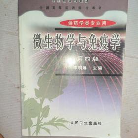 微生物学与免疫学