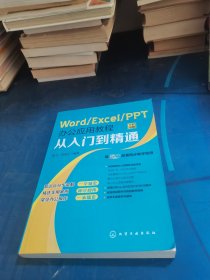 Word/Excel/PPT办公应用教程从入门到精通