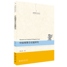 中国刑事合议庭研究 普通图书/童书 蒋志如 北京大学 9787301321133