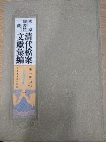600多页！国家图书馆藏清代档案文献汇编第一辑（第一册），光绪元年的上谕、条陈、户类、礼类等档案影印件。稀见档案史料。其中涉及余杭县杨乃武与小白菜案件，青海贵德厅同知承顺与回民起义等主要历史事件，以及广东粤海关汲水门（香港九龙）洋税一案等史料。