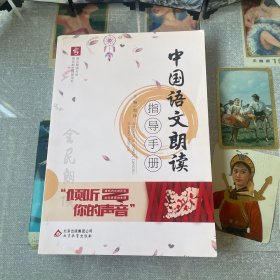 中国语文朗读指导手册