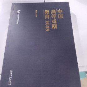 中国高等戏剧教育2015