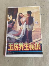 玉房養生秘訣