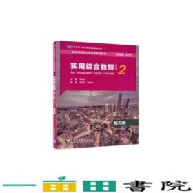 新标准高职公共英语实用综合教程2练习册第三版上海外语教育9787544667135