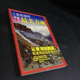 中国·旅游地理 青藏之旅：最美青藏 含光盘