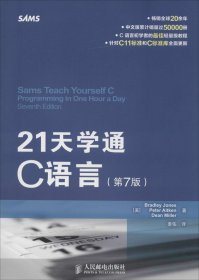 【正版书籍】21天学通C语言(第7版)