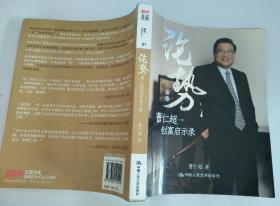 论势：曹仁超创富启示录