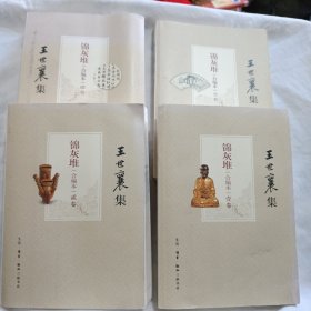 王世襄集：锦灰堆（合编本）全四卷