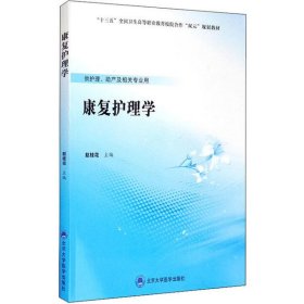 二手正版康复护理学 赵桂花 北京大学医学出版社