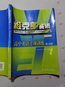 维克多英语   高中英语专项训练  高二分册（听力篇）