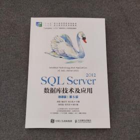 SQL Server 2012数据库技术及应用（微课版）（第5版）.....