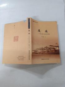 福建文史丛书：履痕——国土经济与海洋经济篇