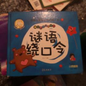 中国儿童基础阅读第一书.谜语绕口令