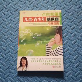 点燃希望 : 儿童·青少年糖尿病管理指南