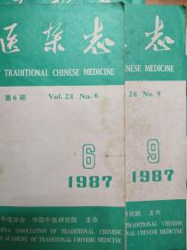 中医杂志1987年6月，9月(我处拥有1979年复刊后至2018年连续不断的所有期数中医杂志)1987.6.9