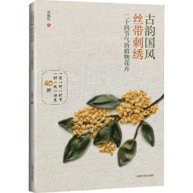 古韵国风丝带刺绣 二十四节气的植物花卉