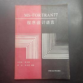 MS-FORTRAN77程序设计语言
